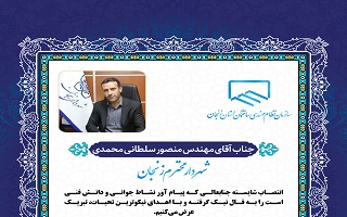 پیام تبریک هیئت مدیره سازمان به جهت انتصاب شهردار جدید زنجان پیام تبریک هیئت مدیره سازمان به جهت انتصاب شهردار جدید زنجان